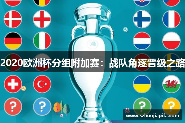 2020欧洲杯分组附加赛：战队角逐晋级之路