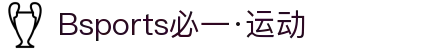 中国.bsports必一运动(体育有限公司)官方网站